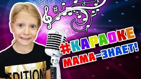Текст самая лучшая мама караоке