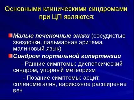 Цирроз печени основные синдромы