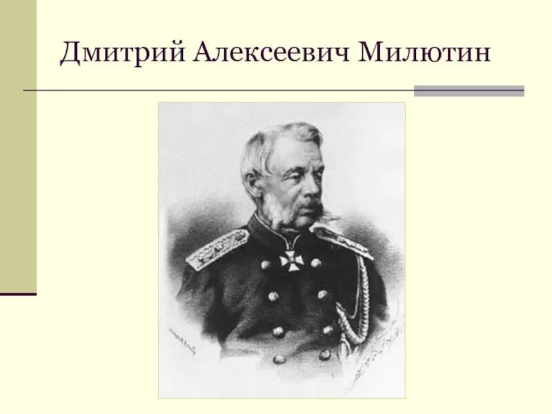 Милютин при Александре 2. Б н а милютин