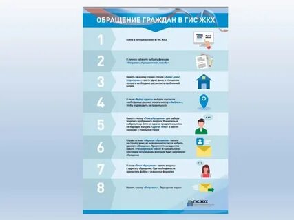 Обращайтесь жкх