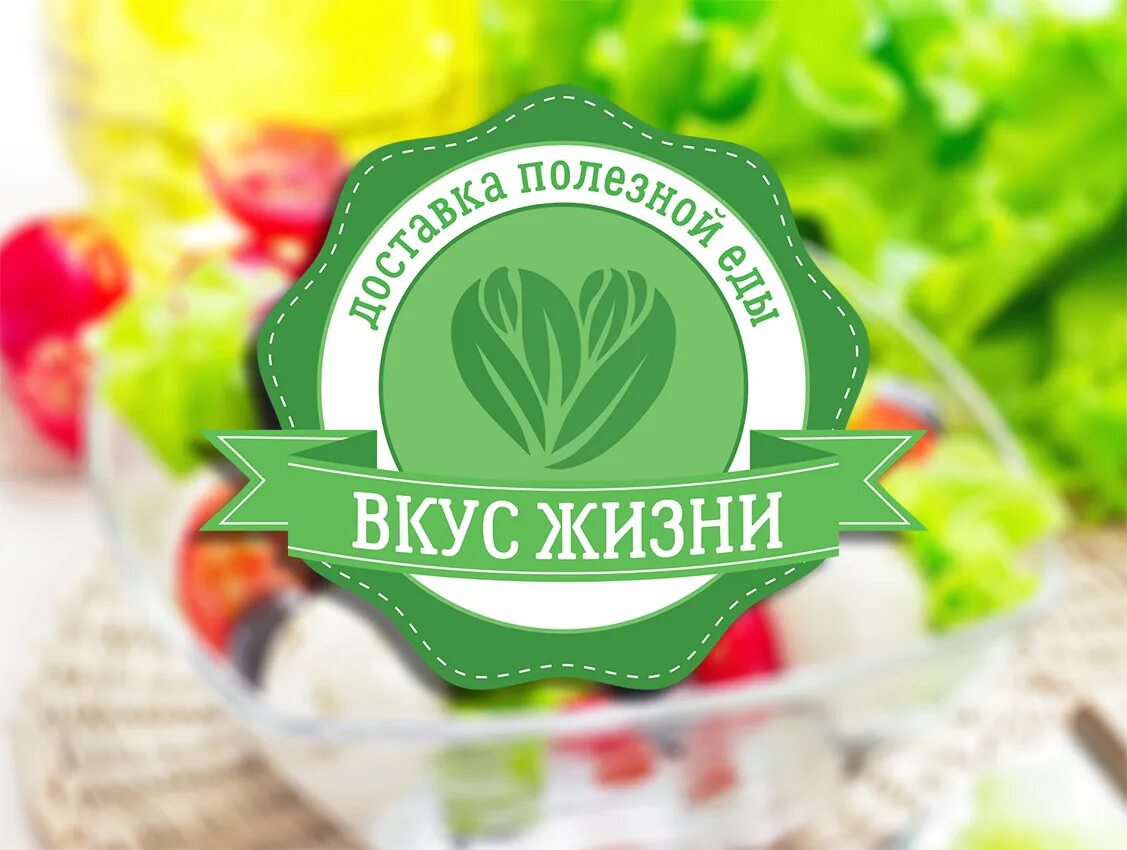 Вкус добавить. Вкус жизни. вкус жизни эмблема. вкус жизни надпись. торговая марка вкус жизни.