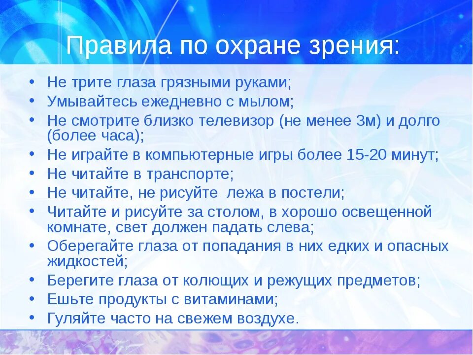 Охрана здоровья зрения. Правила по сохранению зрения. Памятка по зрению. Правило сохранения зрения. Памятка для сохранения зрения.