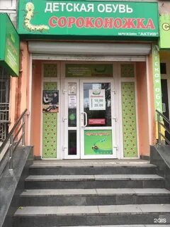Магазин сороконожка