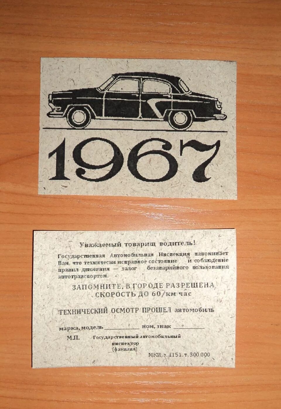 Уважаемые советские. Талон техосмотра 1967. Талон техосмотра СССР. Талон техосмотра 1987. Талон техосмотра 1988 год.