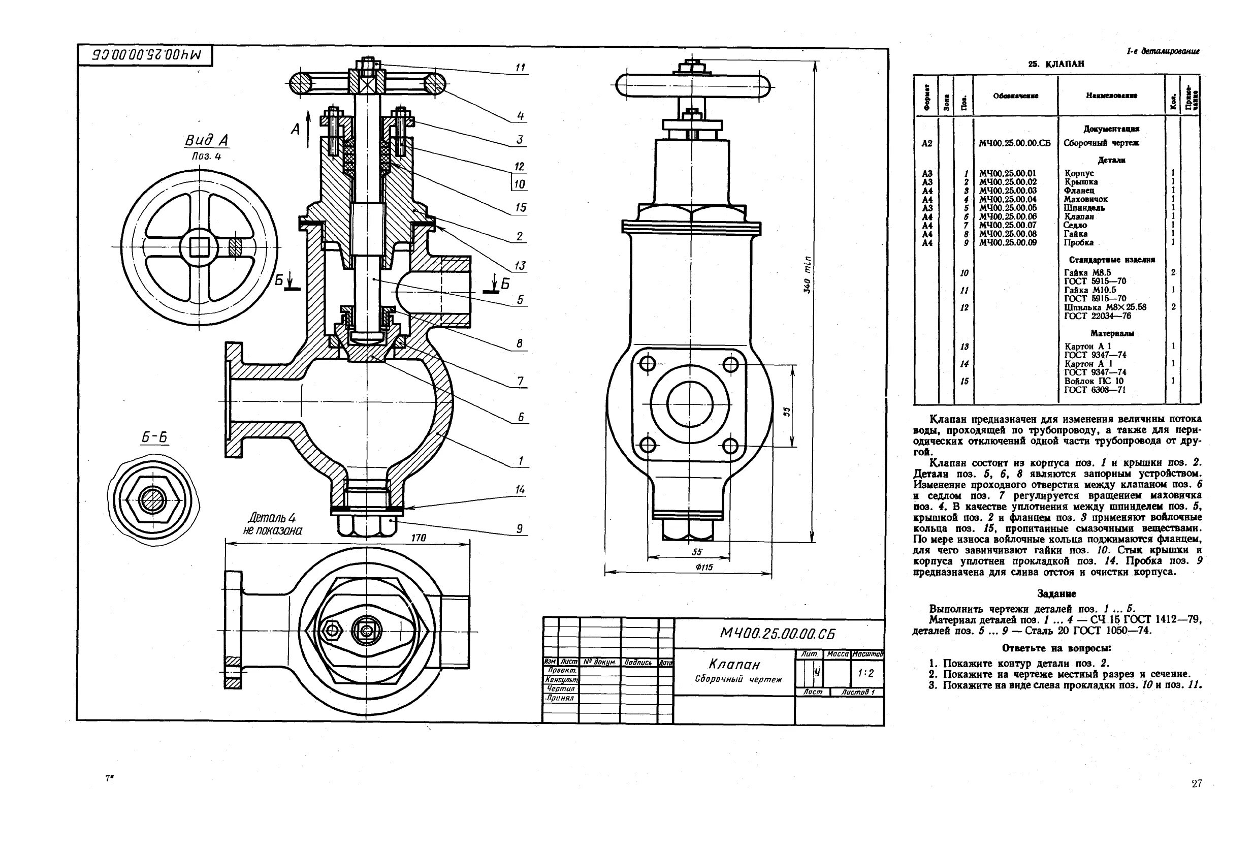 М ч 0 5 10. Клапан сборочный чертеж м400.25.00.00.сб позиция 2. Клапан сборочный чертеж деталирование. Сборочный чертеж клапан мч00 25 00 00. Мч00.25.00.00.сб клапан сборочный.