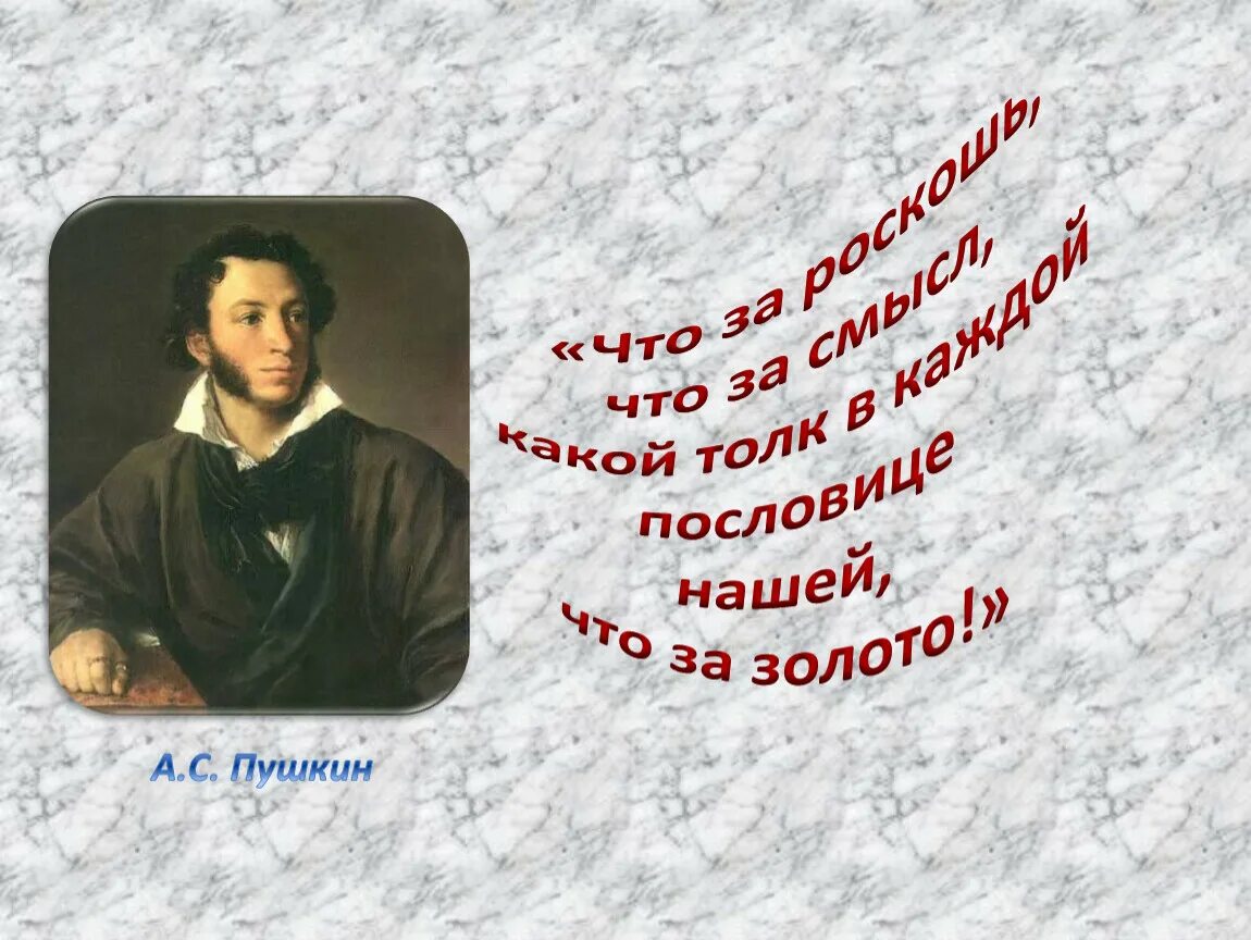 Кто поет того горе не берет значение. Что за роскошь что за смысл какой толк в каждой поговорке нашей. А С Пушкин что за роскошь что. Что за что за смысл какой в каждой поговорке нашей что за. Что за толк что за смысл.