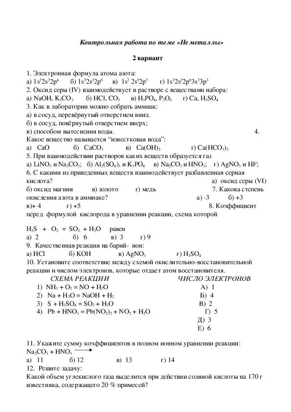 Контрольное тестирование химия неметаллов 9 класс. Контрольная работа по химии 11 класс металлы и неметаллы с ответами. Контрольная работа по химии за 9 класс неметаллы ответы. Контрольная работа на тему неметаллы 9 класс химия.