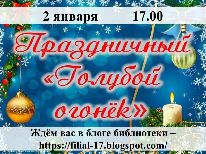 Голубой огонек билеты. Новогодний голубой огонек. Голубой огонек билеты. Приглашение школьников на голубой огонек. Новогодний голубой огонек.