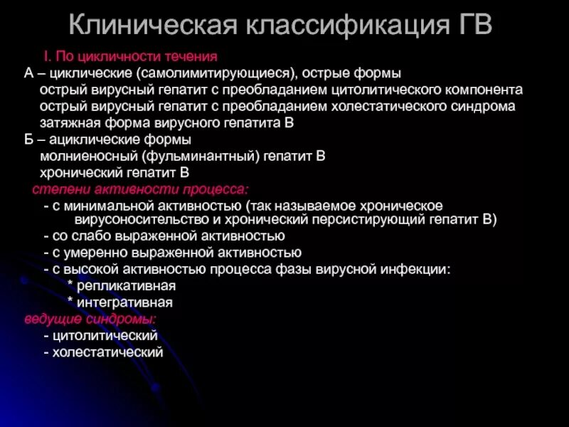 Для вирусного гепатита а характерно. Острая клиническая форма вирусного гепатита. Клинические формы гепатита в. Клиническая классификация вирусных гепатитов. Формы течения гепатита в.