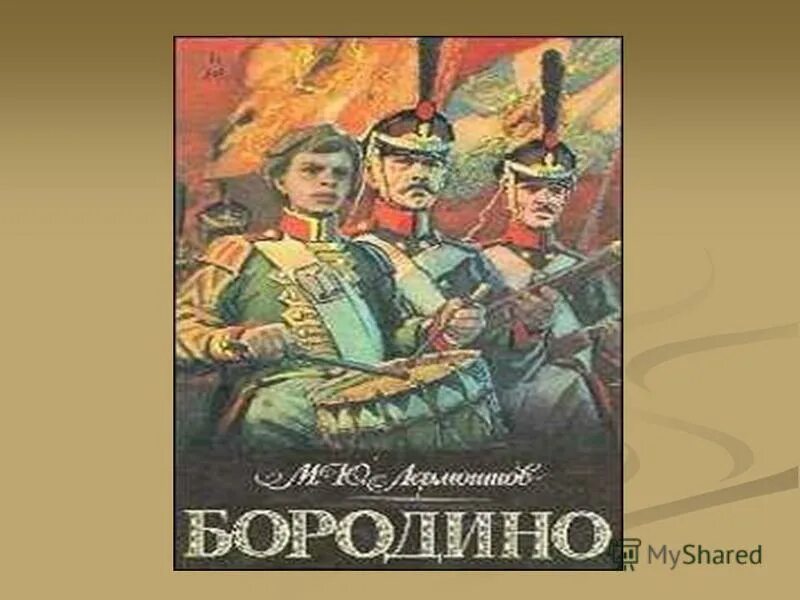 Жанр бородино лермонтова. М. ю. лермонтов «бородино» аудио. сколько страниц в книге бородино лермонтова. лермонтов бородино видео. михаил юрьевич лермонтов бородино слушать.