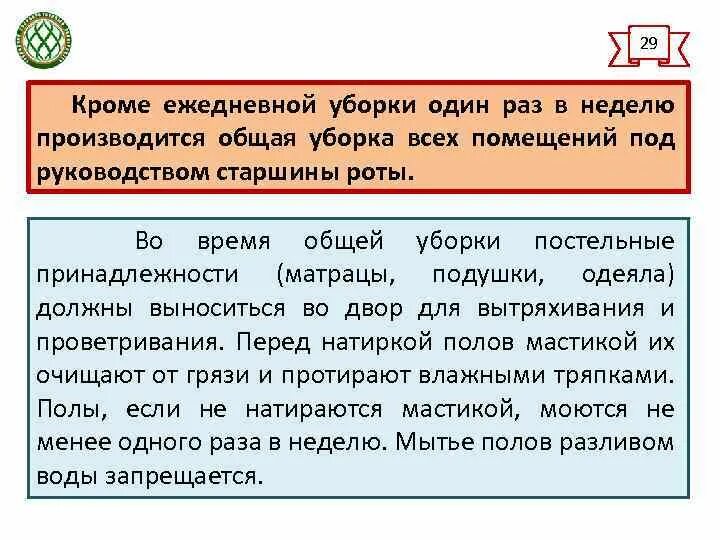 Ежедневную уборку помещений в казарме производят.... Кто осуществляет и под чьим руководством ежедневную уборку. Кто осуществляет ежедневную уборку помещений казармы. Кем производится Ежедневная уборка помещений в казарме?. Раз в неделю производится