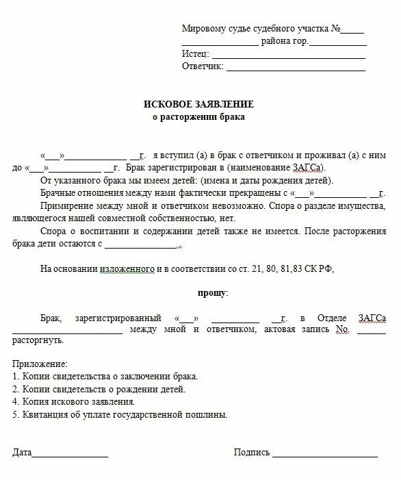 Развод без мужа через суд. Исковое заявление на расторжение брака с детьми образец 2021. Заявление на расторжение брака образец 2021. Образец искового заявления о расторжении брака с детьми. Образец исковое заявление о расторжении брака образец 2021.