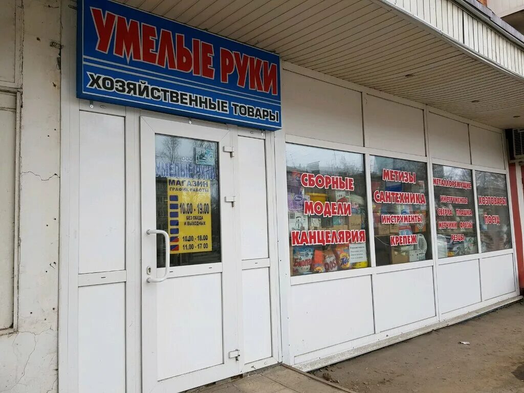умелый магазин. магазин умелые руки. умелые руки магазин рузаевка. магазин умелые руки в екатеринбурге. магазин подарков белгород.