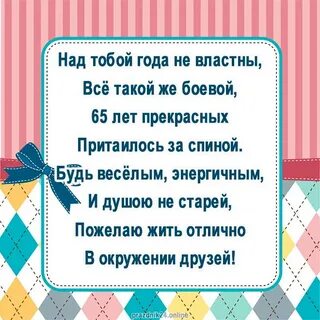 Поздравление с днем рождения 65 лет папе