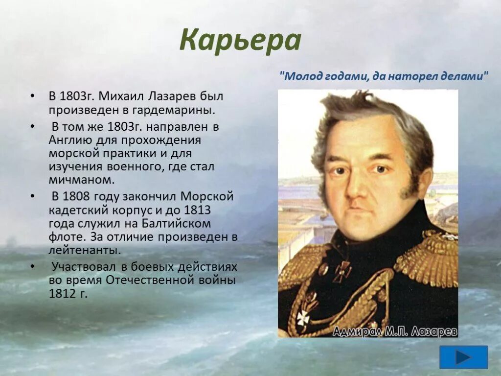 Лазарев краткая биография. Открытия Михаила Петровича Лазарева.