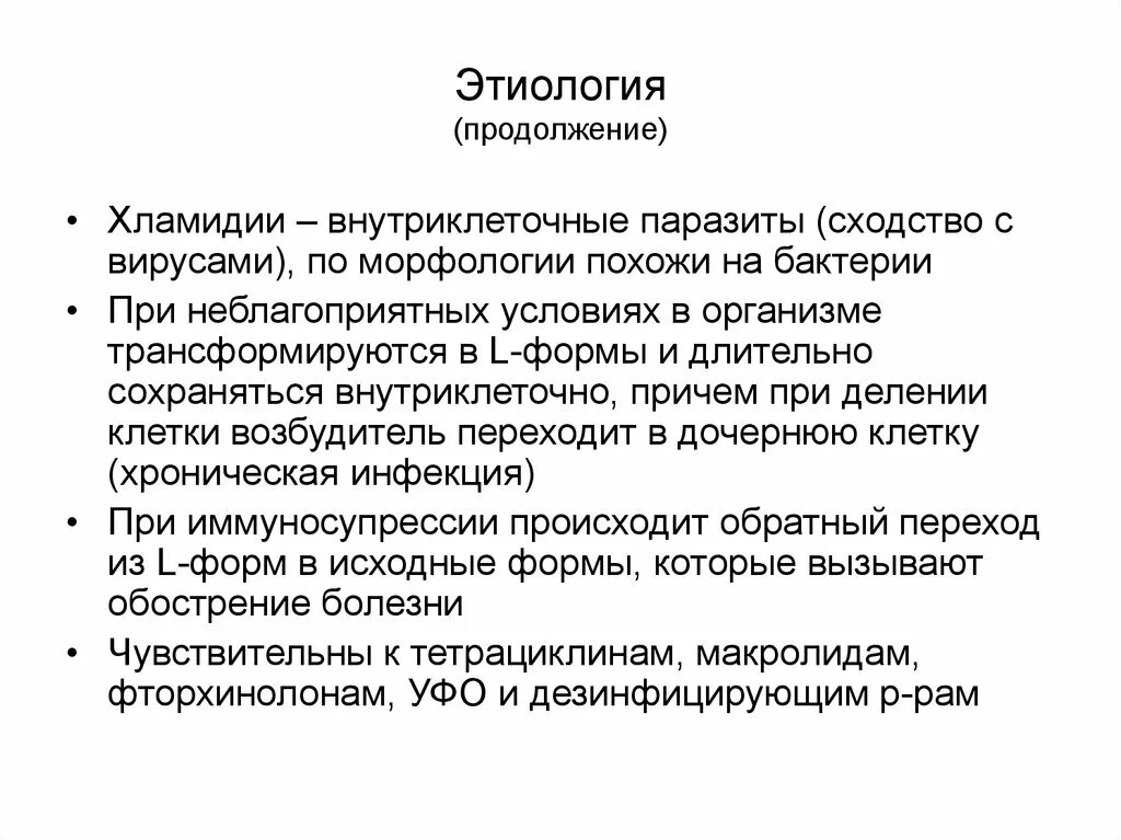 Хламидиоз причины возникновения. Этиология хламидиоза. Хламидиоз этиология. Хламидиоз эпидемиология. Хламидиоз патогенез кратко.