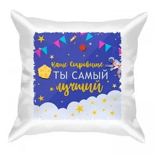 Ах ты моя подушечка