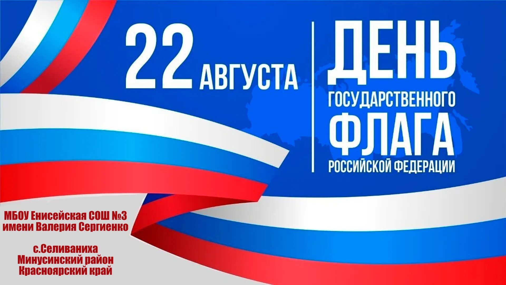 Почему день флага 22 августа. День флага России. День государственного флага Российской Федерации. 22 Августа день государственного флага России. Флаг России с тенью.