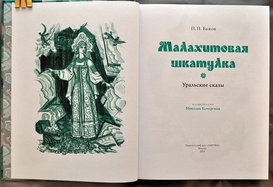 «Малахитовая шкатулка». Уральские сказы. П. П. Бажов. Уральские сказы Бажова Малахитовая шкатулка. Бажов п.п. книга сказов «Малахитовая шкатулка».. Сказ бажова прочесть