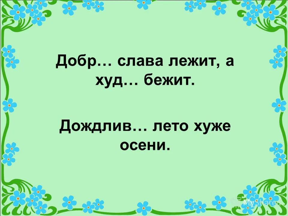 Добро лежит а худая бежит. Добрая Слава лежит а худая бежит. Доброе слово лежит а худая бежит. Добрая Слава лежит а худая бежит схема предложения. Добрая Слава до порога, а худая за порог.