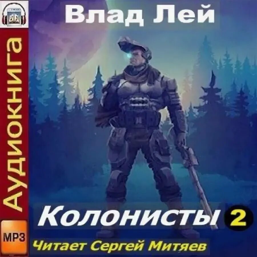 Viasat explorer старатели. Старатели 3 аудиокнига лей. Старатель аудиокнига. Старатели 3 аудиокнига лей. Старатели 3 аудиокнига лей.