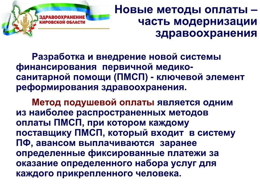 Пп рф 2568 первичная выплата. Подушевое финансирование в здравоохранении. Подушевое финансирование в здравоохранении простыми словами. Фото организация первичной медико-санитарной помощи. Подушевое финансирование в здравоохранении в 2022 году в Татарстане.