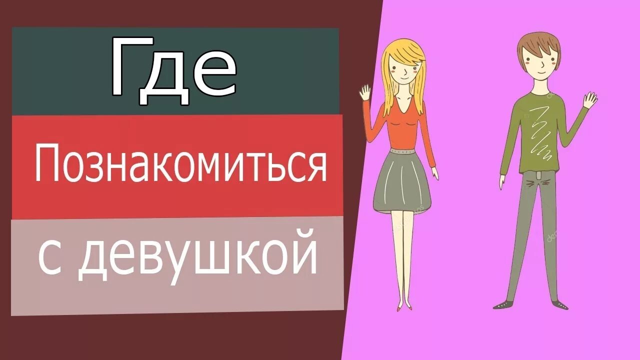 Скоро познакомитесь. Как познакомиться с девушкой. Как правильно познакомиться с девушкой. Как познакомиться с девушкой советы. Как быстро познакомиться с девушкой.