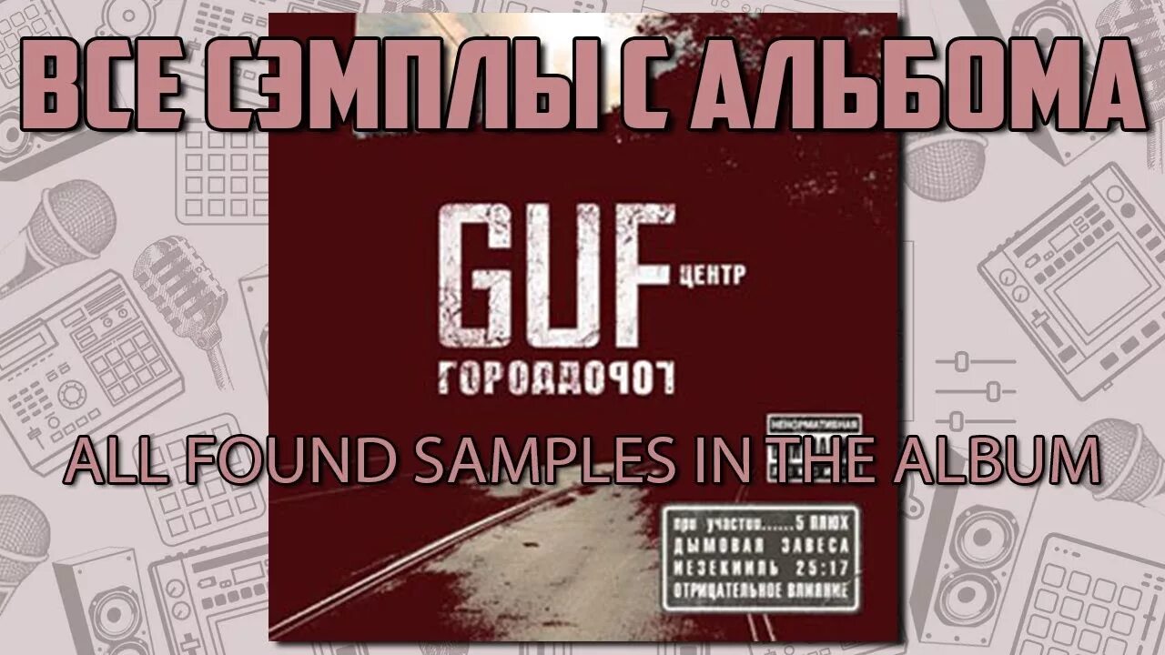 Группа центр. Тест город дорог. Гуф город дорог. Гуф ямакаси альбом. Гуф город дорог.