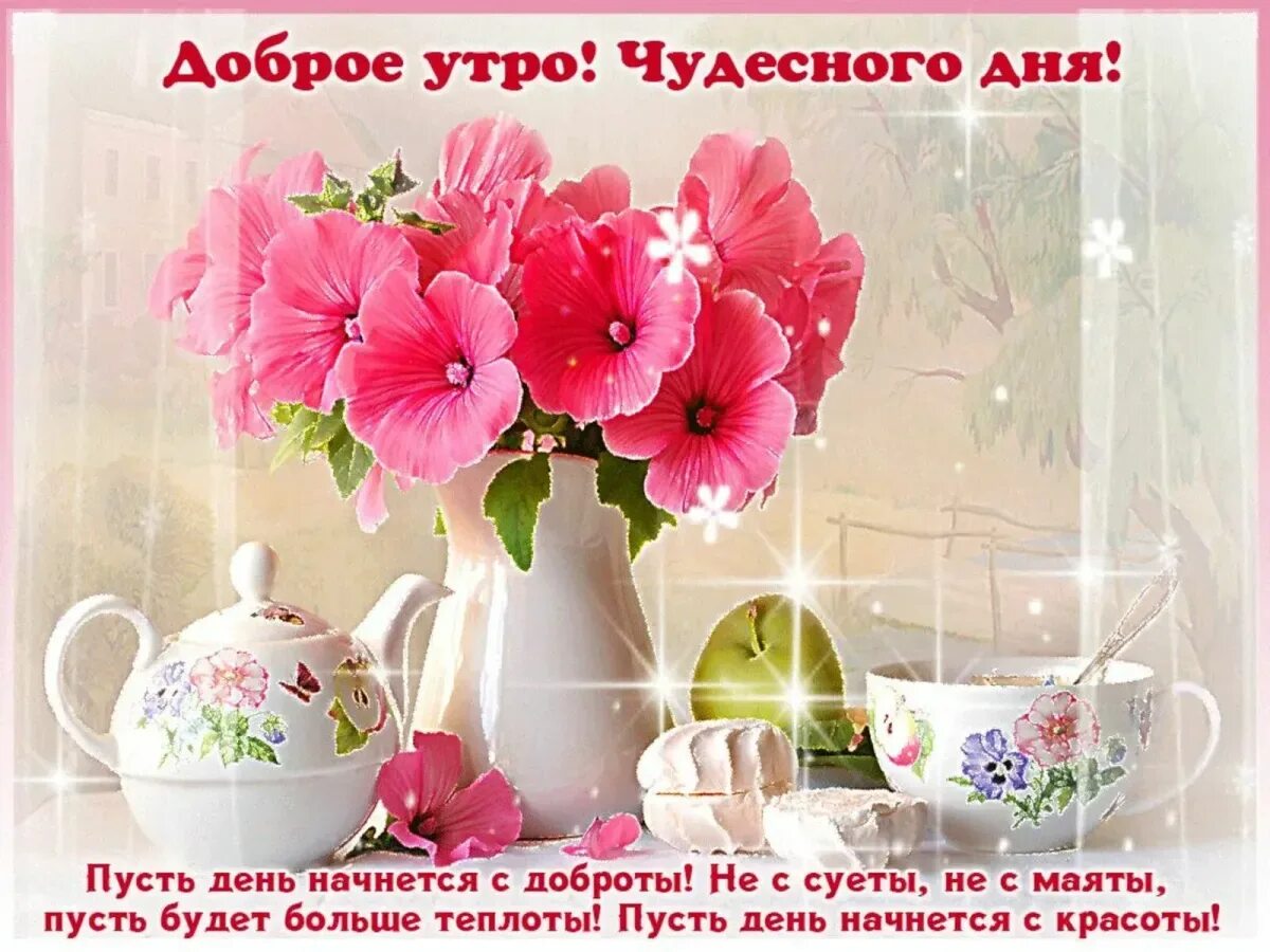 Хорошего дня и отличного настроения доброго утра. Доброго утра и пре расного настроения. доброе утро прекрасного дня. доброго утра прекра ного дня. прекрасного утра и хорошего дня и отличного настроения.