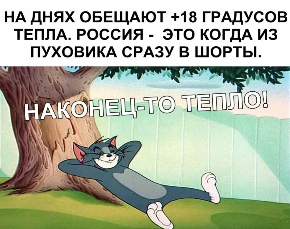 Буде тепло. Наконец то тепло. Когда уже тепло будет картинки. Ура тепло пришло. Когда будет тепло картинки прикольные.