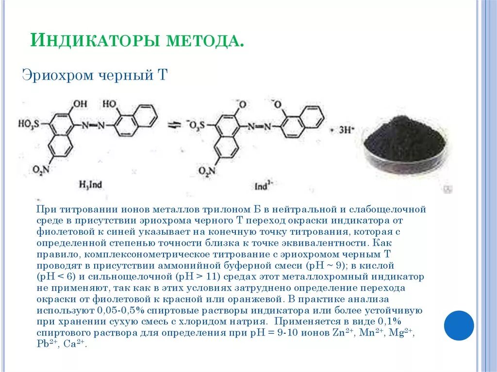 Структурная формула эриохрома черного т. Индикатор эриохром черный т формула. Механизм действия индикатора эриохром черного т. Эриохром индикаторная смесь.