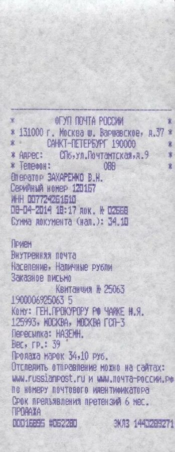 Проверить письмо по квитанции