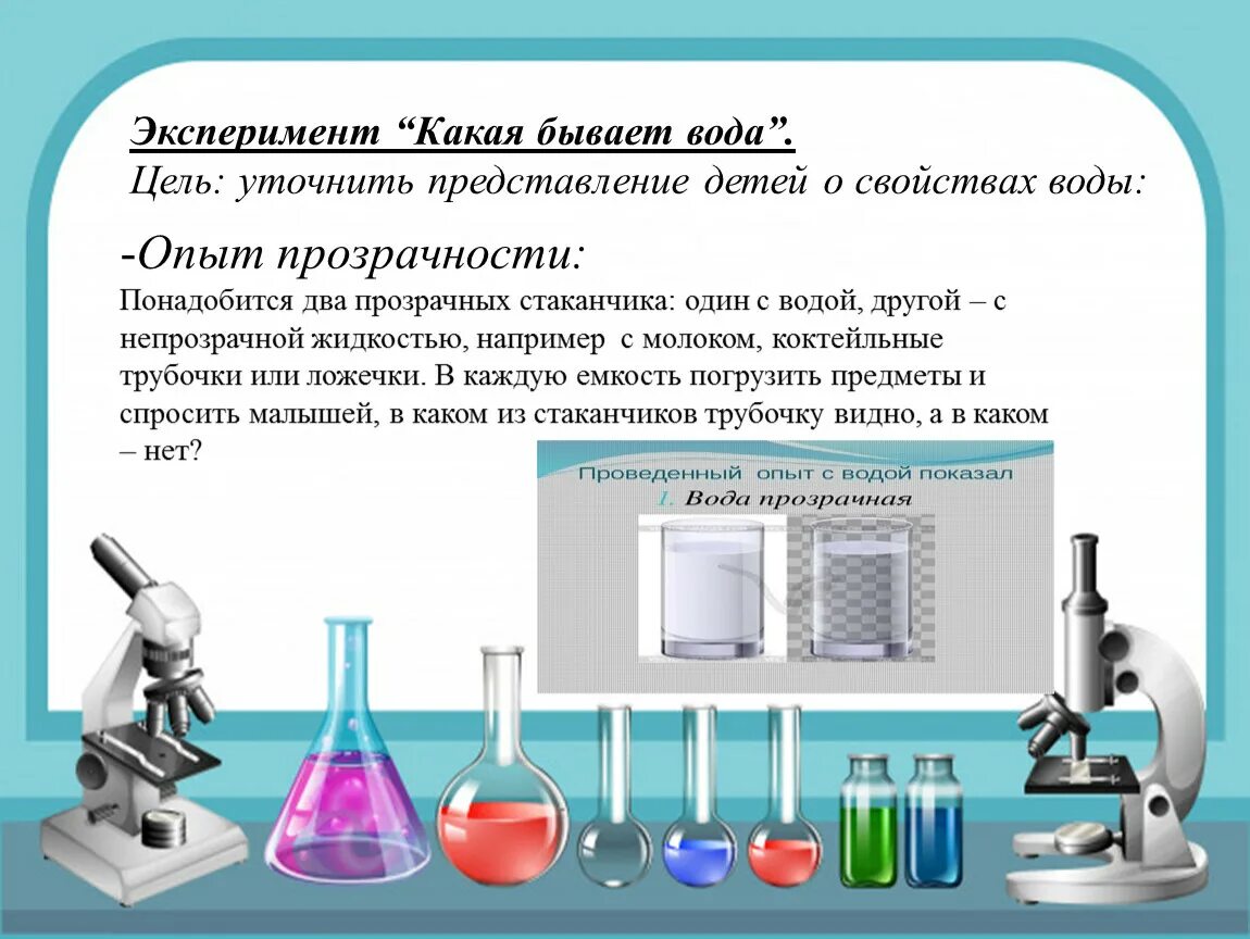 Какой опыт получили. Опыт какая бывает вода. Опыты с водой. Эксперименты с водой. Опыт какая вода.