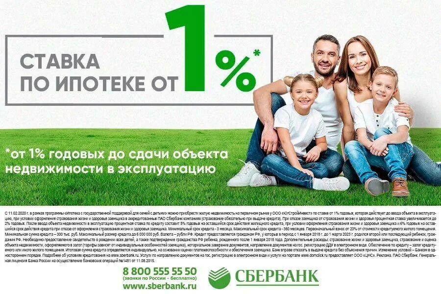 Сбербанк ипотека реклама. Ипотека реклама. Реклама ипотеки от Сбербанка. Ипотека рекламный баннер. Ипотека для участников сво 2024 2 процента