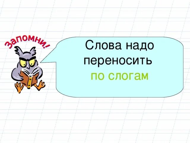 Слово пальто по слогам. Слова надо переносить по слогам. Перенос картинки для презентации. Картинка перенос слов 1 класс. Тема урока перенос слов 1 класс видеоурок.