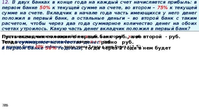 Вкладчик открыл счет. Вкладчик открыл счет в двух банках. Вкладчик открыл счета в двух банках в первый банк он положил 350 тыс. Вкладчик положил в банк некоторую сумму в начале года. По вкладу а банк в конце каждого года планирует увеличивать на 10.