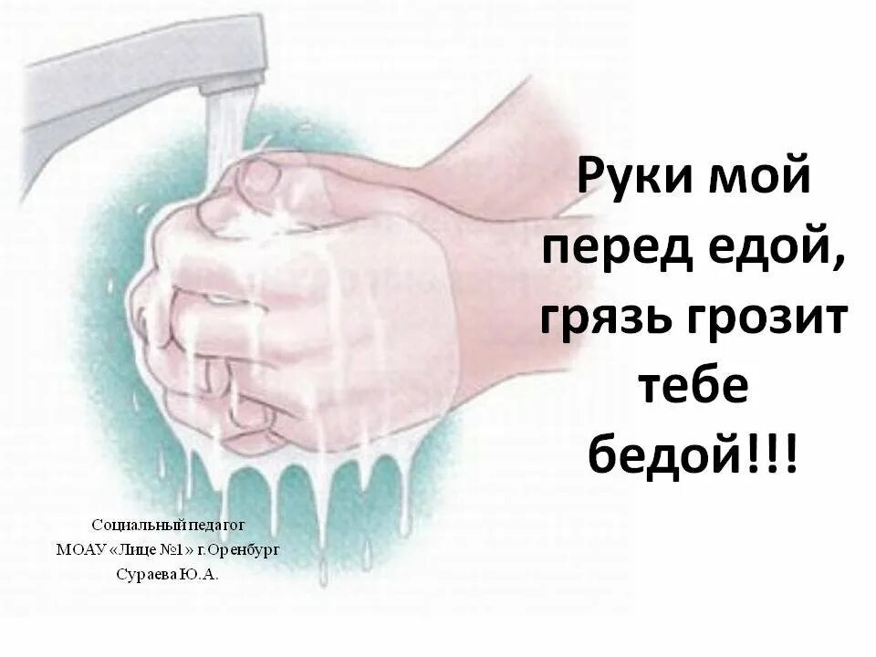 Мойте руки перед едой. Мыть руки перед едой. Мытье рук перед едой. Мой руки перед едой. Руки мой перед едой грязь грозит тебе бедой.