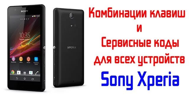 Сервисные коды Sony Xperia. Пароль на сони иксперия. Сони иксперия с кнопками. Sony Experia кнопка включения. Заводская настройка sony xperia