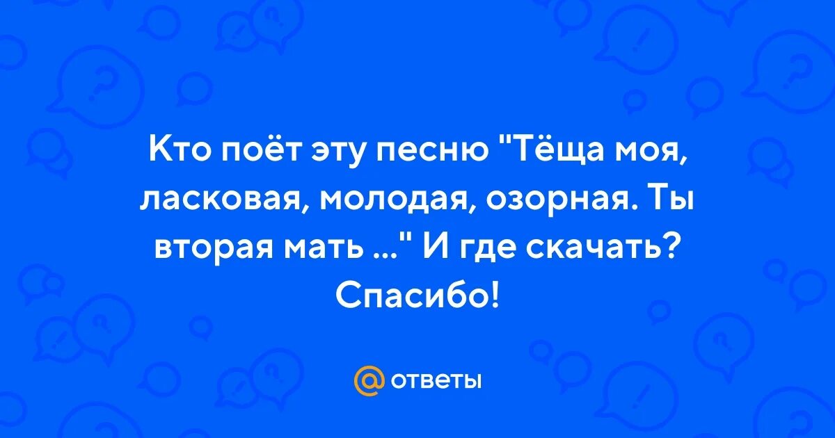 Тёща моя ласковая молодая озорная поворотливая. Песня про тёщу тёща моя.