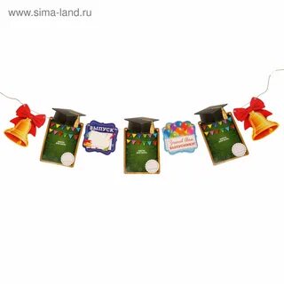 Гирлянда школа