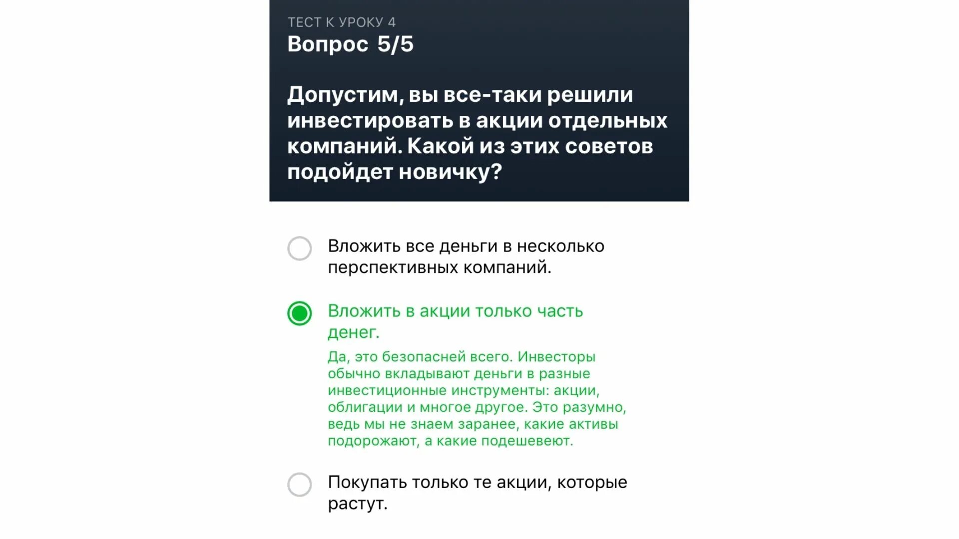 Выберите верное утверждение тест тинькофф. Ответы на вопросы тинькофф инвестиции. Ответы на тест тинькофф инвестиции. Уроки тинькофф инвестиции ответы. Тинькофф правильные ответы на тест.