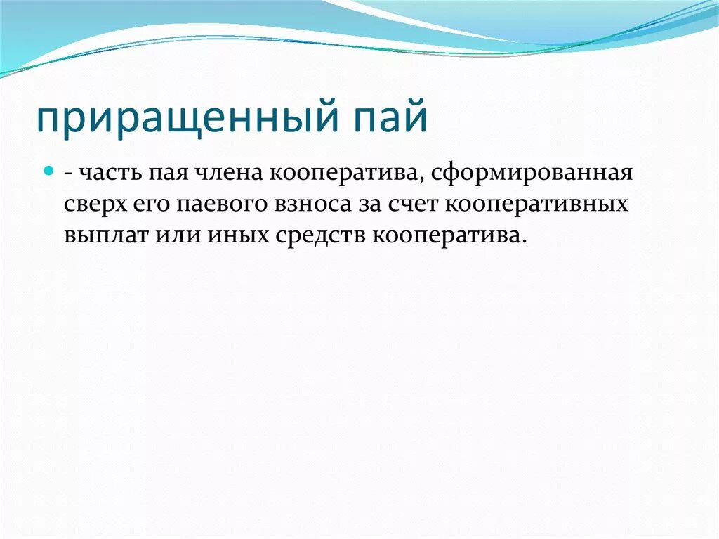 Приращенный Пай как рассчитать. Пай в кооперативе. Приращенный Пай кооператив пример. Пай документальное оформление.