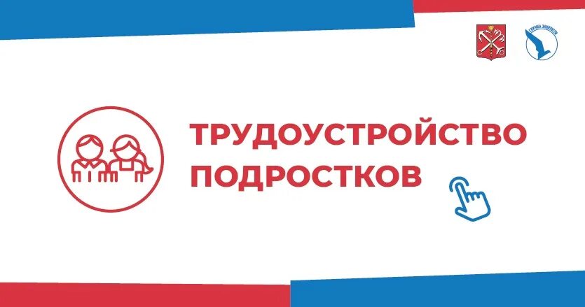 Программа по трудоустройству подростков. Трудоустройство несовершеннолетних. логотип трудоустройство подростков. трудоустройство несовершеннолетних эмблема. временное трудоустройство несовершеннолетних.