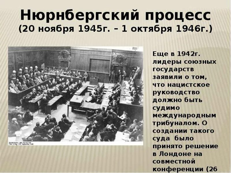 Нюрнбергский трибунал 1945-1946. Нюрнбергский процесс 1946. Трибунал в Нюрнберге 1945. Военный трибунал в Нюрнберге 1946.