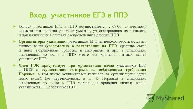 Допуск участников ЕГЭ В ППЭ. В какое время осуществляется допуск участников ГИА В ППЭ?. Где участники ГИА оставляют свои личные вещи?. Допуск участника экзамена если его нет в списках. Когда осуществляется допуск участников гиа