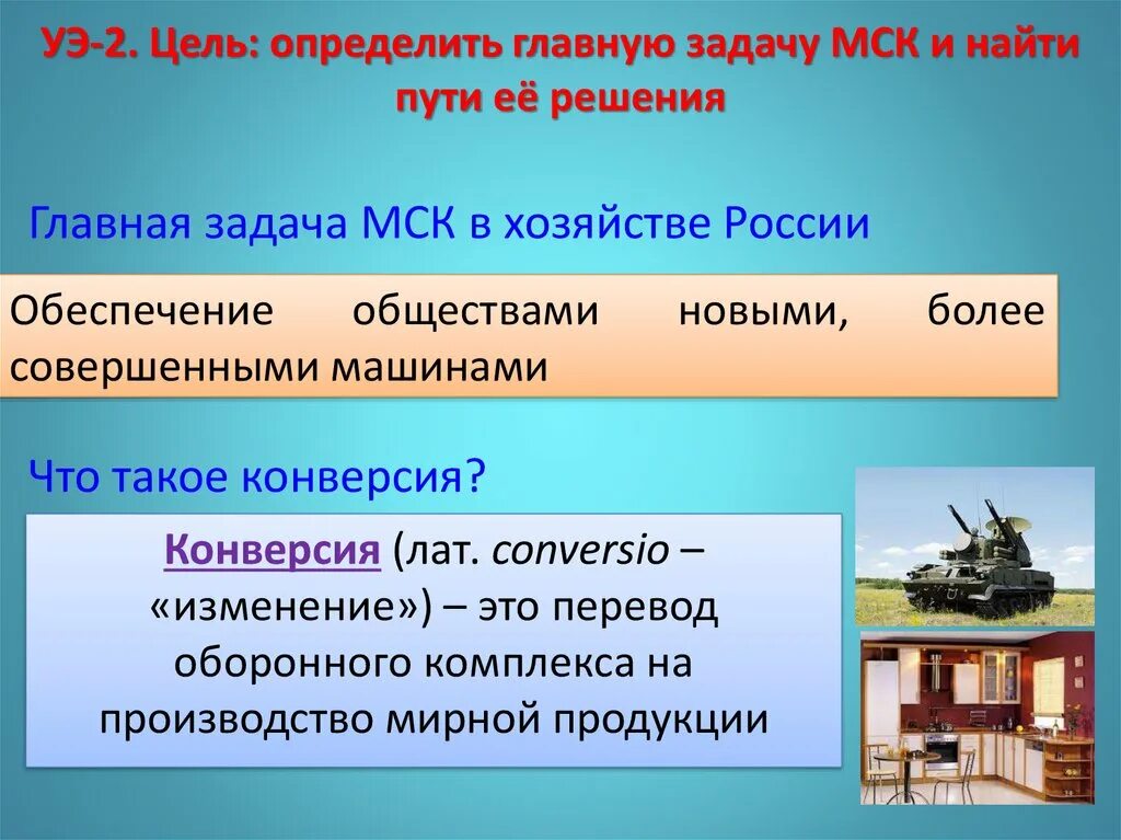 Оборонное производство субъект. МСК В хозяйстве России. Перевод оборонного предприятия на производство мирной продукции. Конверсия это в географии 9 класс. Перевод оборонного производства мирной продукции это.