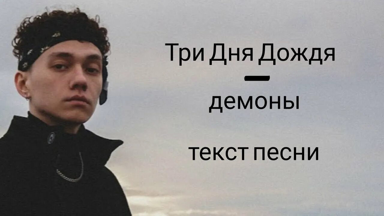 Голос мой услышь три дня дождя