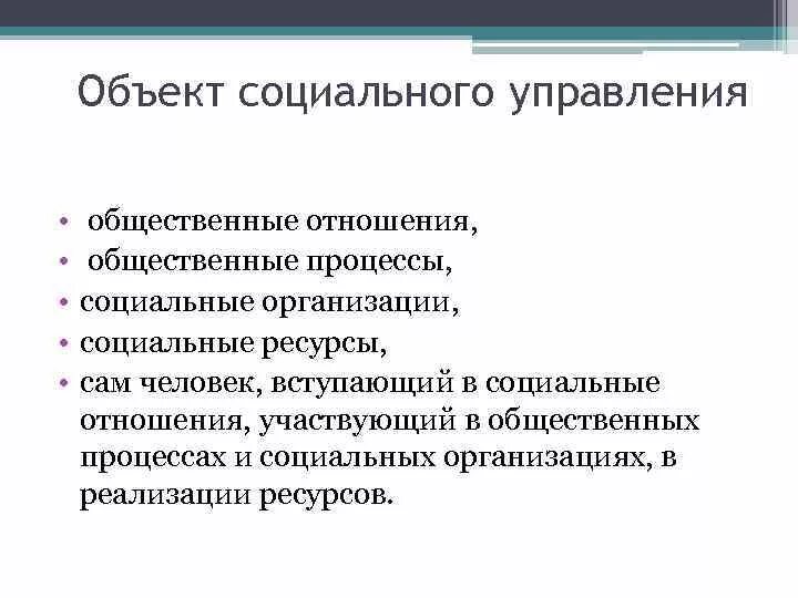 Социальные управление характеристика. Объект социального управления. Субъекты социального управления. Объектами социального управления являются:. Объект социального менеджмента.