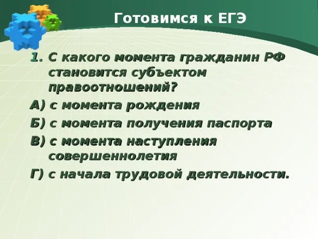 С какого момента гражданин рф становится субъектом