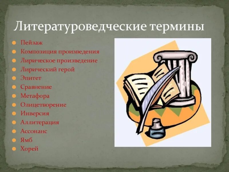 Каким литературоведческим термином обозначают обмен персонажей репликами. Литературоведческие термины. Литераведспские термины. Литературоведческие понятия. Термины в литературе.